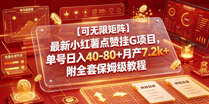 【可无限矩阵】最新小红薯点赞挂G项目，单号日入40-80+月产7.2k+附全套保姆级教程【揭秘】网络赚钱,项目资源网,副业资源网,兼职项目,网赚课程-副业赚钱-互联网创业-独家轻创IP大圣网创
