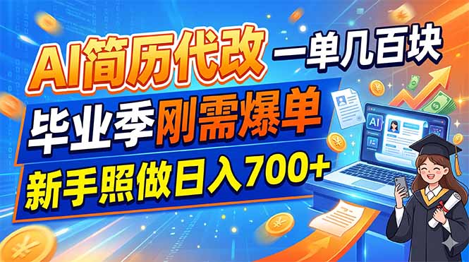 AI简历代改，一单几百块，毕业季刚需爆单，新手照做日入700+网络赚钱,项目资源网,副业资源网,兼职项目,网赚课程-副业赚钱-互联网创业-独家轻创IP大圣网创