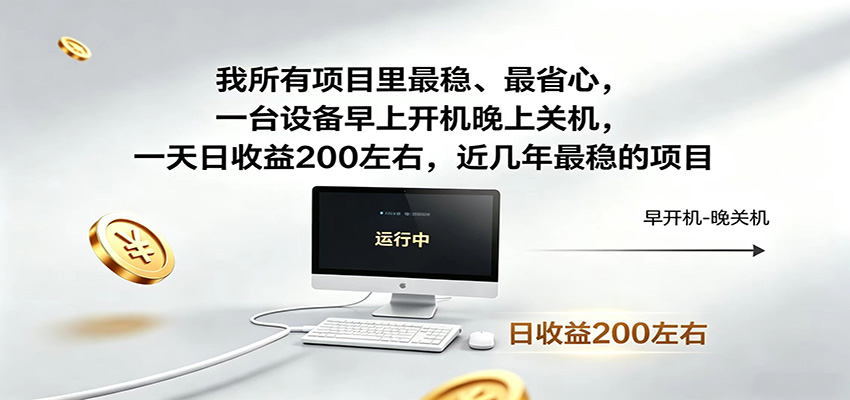 近年最稳挂机副业，一台设备轻松增收，早开晚关，电脑挂机每日稳定收益200+网络赚钱,项目资源网,副业资源网,兼职项目,网赚课程-副业赚钱-互联网创业-独家轻创IP大圣网创
