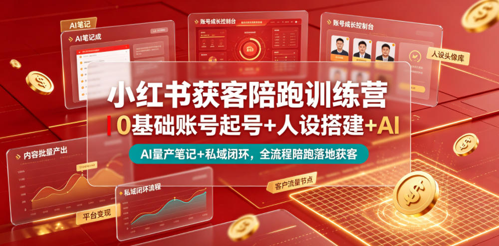 小红书获客陪跑训练营｜0基础账号起号+人设搭建+AI量产笔记+平台变现+私域闭环，全流程陪跑落地获客网络赚钱,项目资源网,副业资源网,兼职项目,网赚课程-副业赚钱-互联网创业-独家轻创IP大圣网创