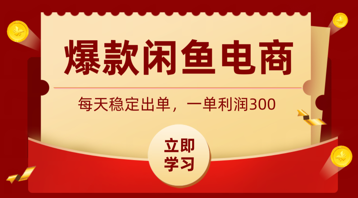 爆款闲鱼电商，卖法简单粗暴，长期稳定可做，一单利润300网络赚钱,项目资源网,副业资源网,兼职项目,网赚课程-副业赚钱-互联网创业-独家轻创IP大圣网创