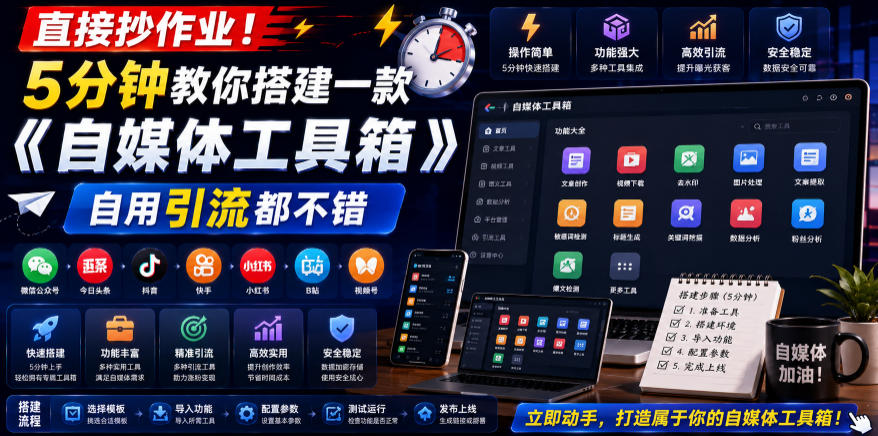 直接抄作业！5分钟教你搭建一款《自媒体工具箱》，自用引流都不错网络赚钱,项目资源网,副业资源网,兼职项目,网赚课程-副业赚钱-互联网创业-独家轻创IP大圣网创