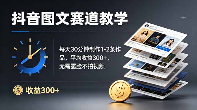 抖音图文赛道教学：每天30分钟制作1-2条作品，平均收益300+，无需露脸不拍视频网络赚钱,项目资源网,副业资源网,兼职项目,网赚课程-副业赚钱-互联网创业-独家轻创IP大圣网创