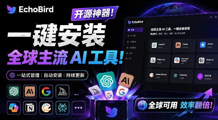 一键安装和修复Claude Code、OpenClaw、Codex等主流AI工具！Github开源神器，小白可用，EchoBird网络赚钱,项目资源网,副业资源网,兼职项目,网赚课程-副业赚钱-互联网创业-独家轻创IP大圣网创