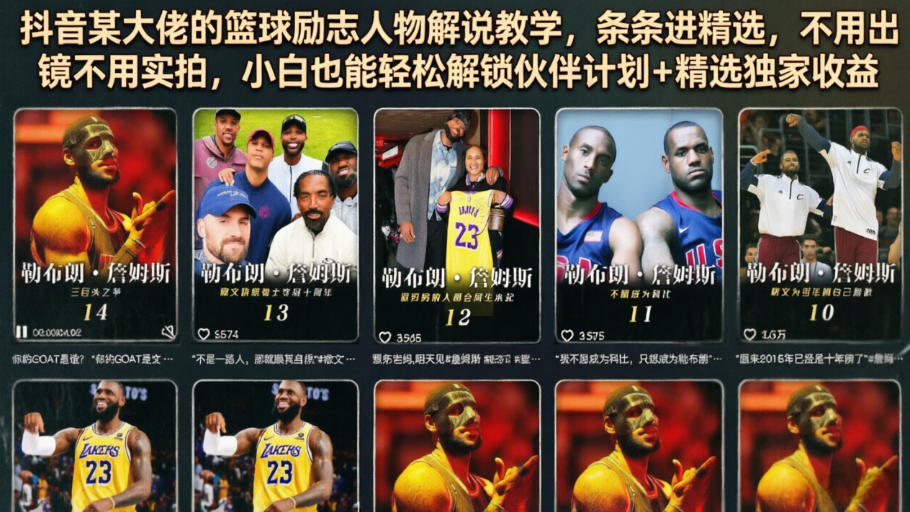 抖音某大佬的篮球励志人物解说教学，条条进精选，不用出镜不用实拍，小白也能轻松解锁伙伴计划+精选独家收益网络赚钱,项目资源网,副业资源网,兼职项目,网赚课程-副业赚钱-互联网创业-独家轻创IP大圣网创