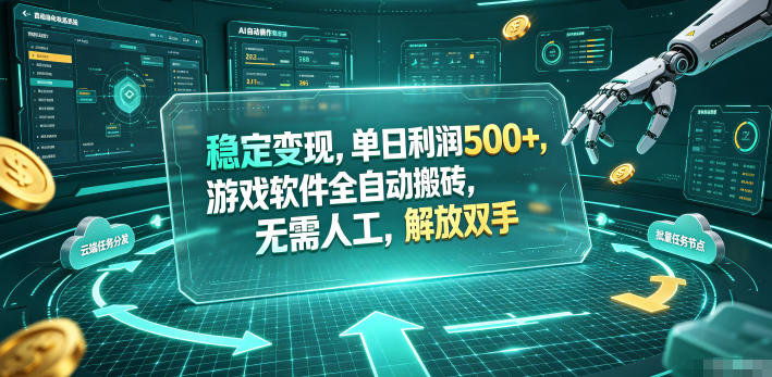 海外游戏全自动搬砖玩法，单窗口每天100左右，无需手动！【揭秘】网络赚钱,项目资源网,副业资源网,兼职项目,网赚课程-副业赚钱-互联网创业-独家轻创IP大圣网创