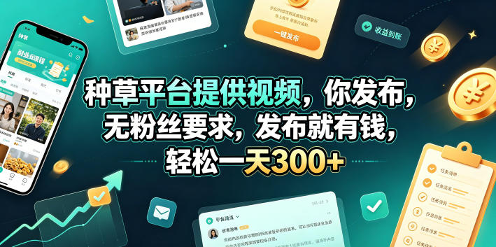 种草平台提供视频，你发布，无粉丝要求，发布就有钱，轻松一天300+【揭秘】网络赚钱,项目资源网,副业资源网,兼职项目,网赚课程-副业赚钱-互联网创业-独家轻创IP大圣网创