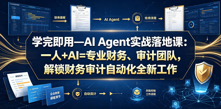 学完即用—AI Agent实战落地课：一人+AI=专业财务、审计团队，解锁财务审计自动化全新工作模式网络赚钱,项目资源网,副业资源网,兼职项目,网赚课程-副业赚钱-互联网创业-独家轻创IP大圣网创