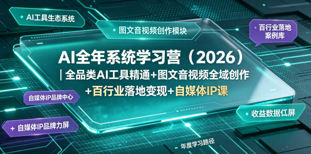 AI全年系统学习营(2026)｜全品类AI工具精通+图文音视频全域创作+百行业落地变现+自媒体IP打造年度进阶大课网络赚钱,项目资源网,副业资源网,兼职项目,网赚课程-副业赚钱-互联网创业-独家轻创IP大圣网创