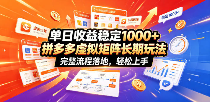 单日收益稳定1000+，拼多多虚拟矩阵长期玩法，完整流程落地，轻松上手【揭秘】网络赚钱,项目资源网,副业资源网,兼职项目,网赚课程-副业赚钱-互联网创业-独家轻创IP大圣网创