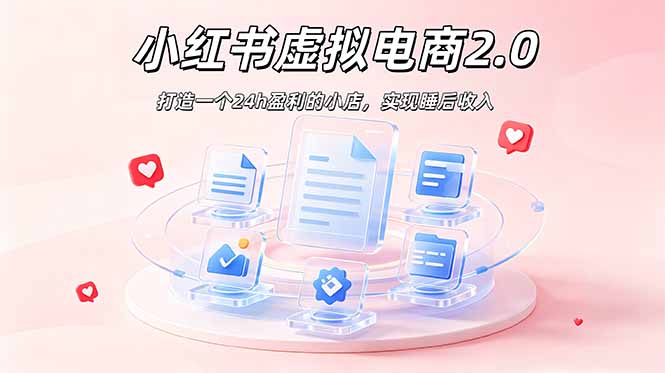 2026 年最强风口掘金项目：AI小红书虚拟电商，布局搜索流量，每日躺赚500+网络赚钱,项目资源网,副业资源网,兼职项目,网赚课程-副业赚钱-互联网创业-独家轻创IP大圣网创