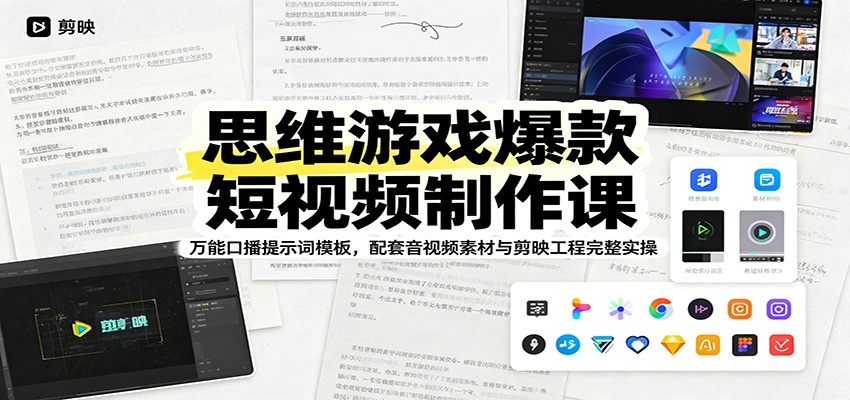 思维游戏爆款短视频制作课：万能口播提示词模板，配套音视频素材与剪映工程完整实操网络赚钱,项目资源网,副业资源网,兼职项目,网赚课程-副业赚钱-互联网创业-独家轻创IP大圣网创