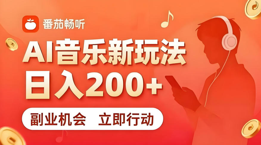 7月番茄畅听独家玩法，副业必看！日入200+，超简单，复制粘贴就行，长期稳定可做！【揭秘】网络赚钱,项目资源网,副业资源网,兼职项目,网赚课程-副业赚钱-互联网创业-独家轻创IP大圣网创