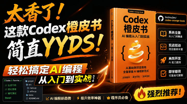 Codex橙皮书简直YYDS，非官方开源的Codex全链路指南，轻松搞定AI编程入门到实战【文档】网络赚钱,项目资源网,副业资源网,兼职项目,网赚课程-副业赚钱-互联网创业-独家轻创IP大圣网创
