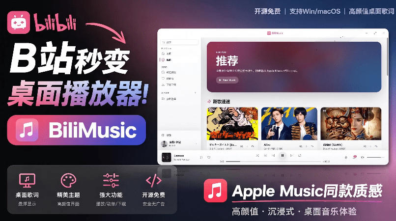 B站秒变音乐播放器！完全开源免费，把B站变成像Apple Music一样顺手的桌面音乐资料库，BiliMusic网络赚钱,项目资源网,副业资源网,兼职项目,网赚课程-副业赚钱-互联网创业-独家轻创IP大圣网创