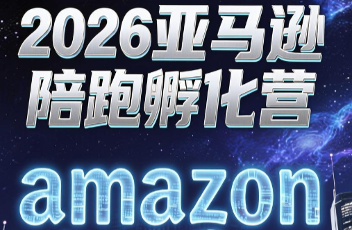 跨境米亚·亚马逊陪跑孵化营(第7期)网络赚钱,项目资源网,副业资源网,兼职项目,网赚课程-副业赚钱-互联网创业-独家轻创IP大圣网创