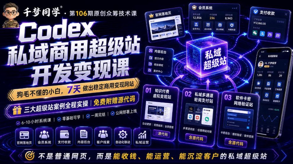 Codex私域商用超级站Ai开发变现课，7天带你从零基础到能自己动手做出能收钱、能运营、能沉淀客户的私域超级站网络赚钱,项目资源网,副业资源网,兼职项目,网赚课程-副业赚钱-互联网创业-独家轻创IP大圣网创