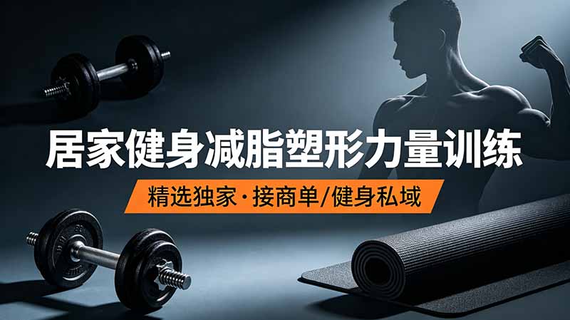 抖音健身热门短视频教学：居家健身减脂塑形力量训练，精选独家，接商单或者健身私域网络赚钱,项目资源网,副业资源网,兼职项目,网赚课程-副业赚钱-互联网创业-独家轻创IP大圣网创