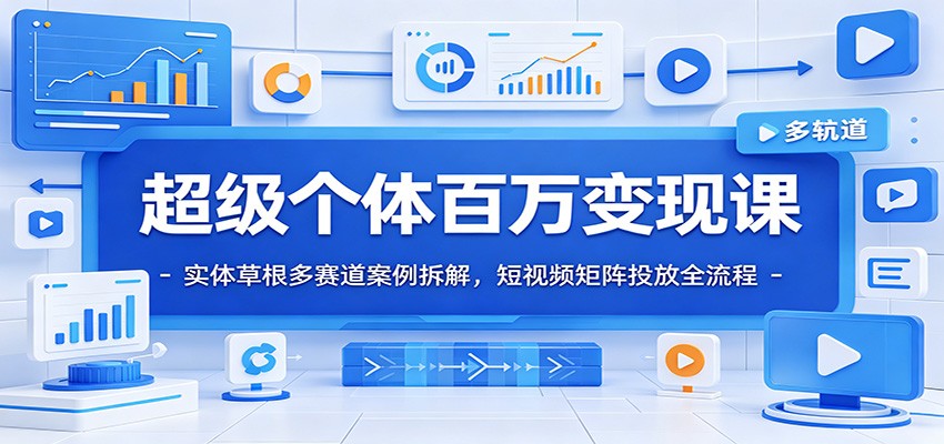 超级个体百万变现课：实体草根多赛道案例拆解，短视频矩阵投放全流程网络赚钱,项目资源网,副业资源网,兼职项目,网赚课程-副业赚钱-互联网创业-独家轻创IP大圣网创