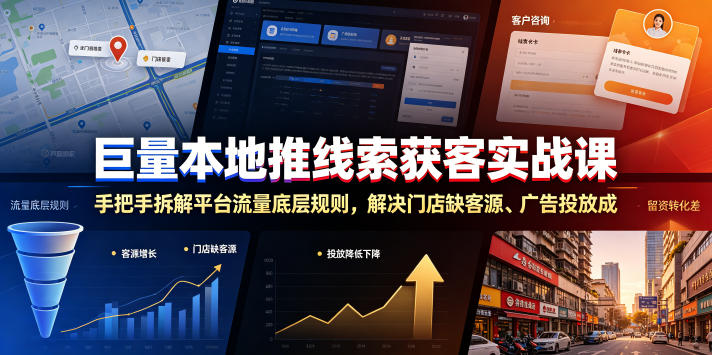 巨量本地推线索获客实战课，手把手拆解平台流量底层规则，解决门店缺客源、广告投放成本高、留资转化差等痛点网络赚钱,项目资源网,副业资源网,兼职项目,网赚课程-副业赚钱-互联网创业-独家轻创IP大圣网创