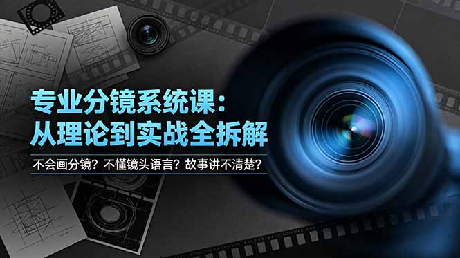 不会画分镜？不懂镜头语言？故事讲不清楚？专业分镜系统课，从理论到实战全拆解！网络赚钱,项目资源网,副业资源网,兼职项目,网赚课程-副业赚钱-互联网创业-独家轻创IP大圣网创