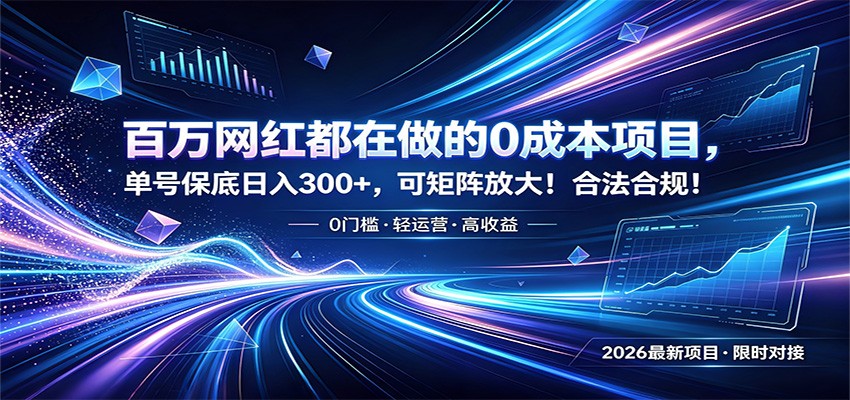 百万网红都在做的0成本项目，单号保底日入300+，可矩阵放大！合法合规！网络赚钱,项目资源网,副业资源网,兼职项目,网赚课程-副业赚钱-互联网创业-独家轻创IP大圣网创