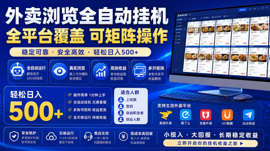 外卖浏览全自动掘金项目，单窗口一天30+，可矩阵操作，轻松日入500+【揭秘】网络赚钱,项目资源网,副业资源网,兼职项目,网赚课程-副业赚钱-互联网创业-独家轻创IP大圣网创
