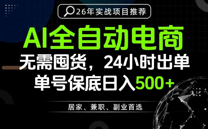 24小时就能出单变现，AI解放双手，全流程托管，单号保底日入500+【揭秘】网络赚钱,项目资源网,副业资源网,兼职项目,网赚课程-副业赚钱-互联网创业-独家轻创IP大圣网创