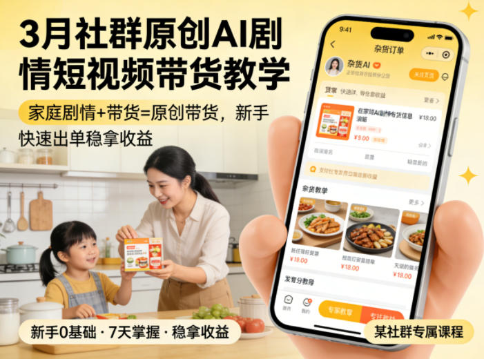 3月某社群原创AI剧情短视频带货教学，家庭剧情+带货=原创带货，新手也能快速出单稳拿收益(更新)网络赚钱,项目资源网,副业资源网,兼职项目,网赚课程-副业赚钱-互联网创业-独家轻创IP大圣网创
