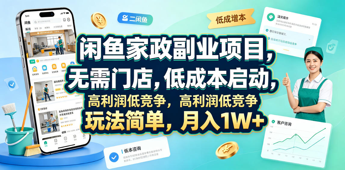 闲鱼家政副业项目，无需门店，低成本启动，高利润低竞争，玩法简单，月入1W+网络赚钱,项目资源网,副业资源网,兼职项目,网赚课程-副业赚钱-互联网创业-独家轻创IP大圣网创