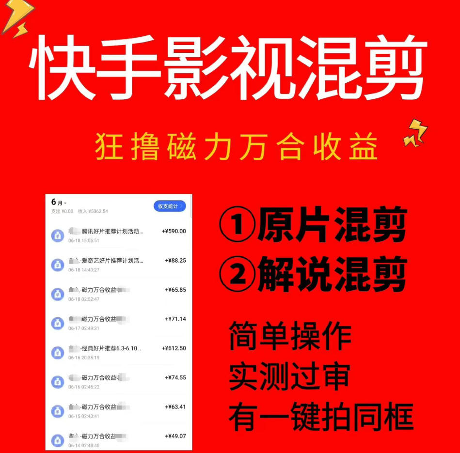 快手影视混剪项目，狂撸磁力万合收益，简单操作，实测过审，有一键拍同框，单日收益500+网络赚钱,项目资源网,副业资源网,兼职项目,网赚课程-副业赚钱-互联网创业-独家轻创IP大圣网创