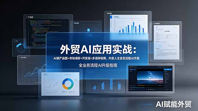 外贸AI应用实战：AI做产品图+市场调研+开发信+多语种视频，外贸人全业务流程AI升级网络赚钱,项目资源网,副业资源网,兼职项目,网赚课程-副业赚钱-互联网创业-独家轻创IP大圣网创