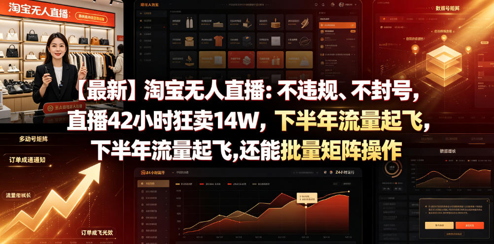 【最新】淘宝无人直播：不违规、不封号，直播42小时狂卖14W，下半年流量起飞，还能批量矩阵操作【揭秘】网络赚钱,项目资源网,副业资源网,兼职项目,网赚课程-副业赚钱-互联网创业-独家轻创IP大圣网创