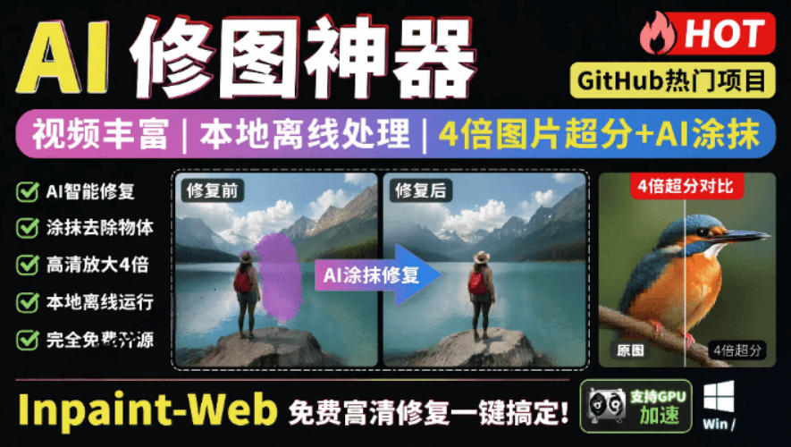 本地离线处理，4倍图片超分+AI涂抹去水印！Github上热门神器，免费高清修复图一键搞定！Inpaint-Web网络赚钱,项目资源网,副业资源网,兼职项目,网赚课程-副业赚钱-互联网创业-独家轻创IP大圣网创