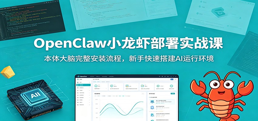 OpenClaw小龙虾部署实战课：本体大脑完整安装流程，新手快速搭建AI运行环境网络赚钱,项目资源网,副业资源网,兼职项目,网赚课程-副业赚钱-互联网创业-独家轻创IP大圣网创