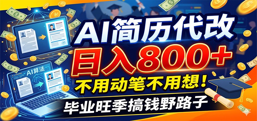 毕业季+秋招双重爆单！AI简历代改日入800+，不用动笔不用想！网络赚钱,项目资源网,副业资源网,兼职项目,网赚课程-副业赚钱-互联网创业-独家轻创IP大圣网创