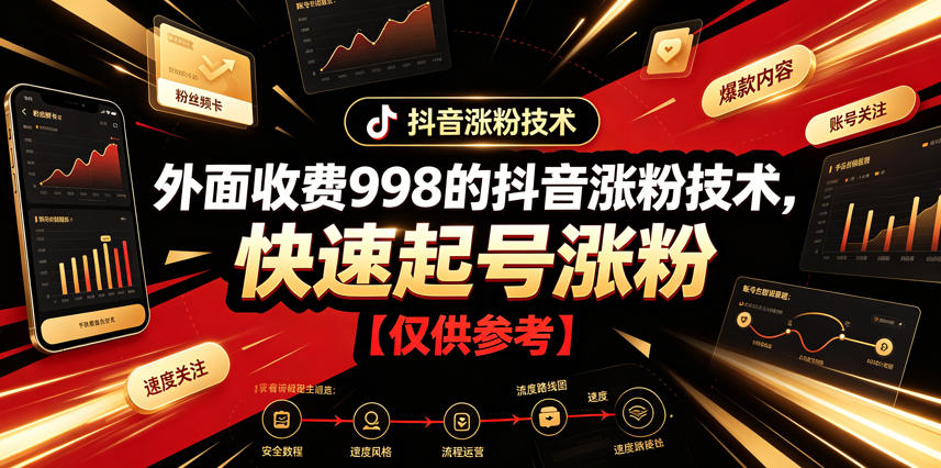 外面收费998的抖音涨粉技术，快速起号涨粉【仅供参考】网络赚钱,项目资源网,副业资源网,兼职项目,网赚课程-副业赚钱-互联网创业-独家轻创IP大圣网创