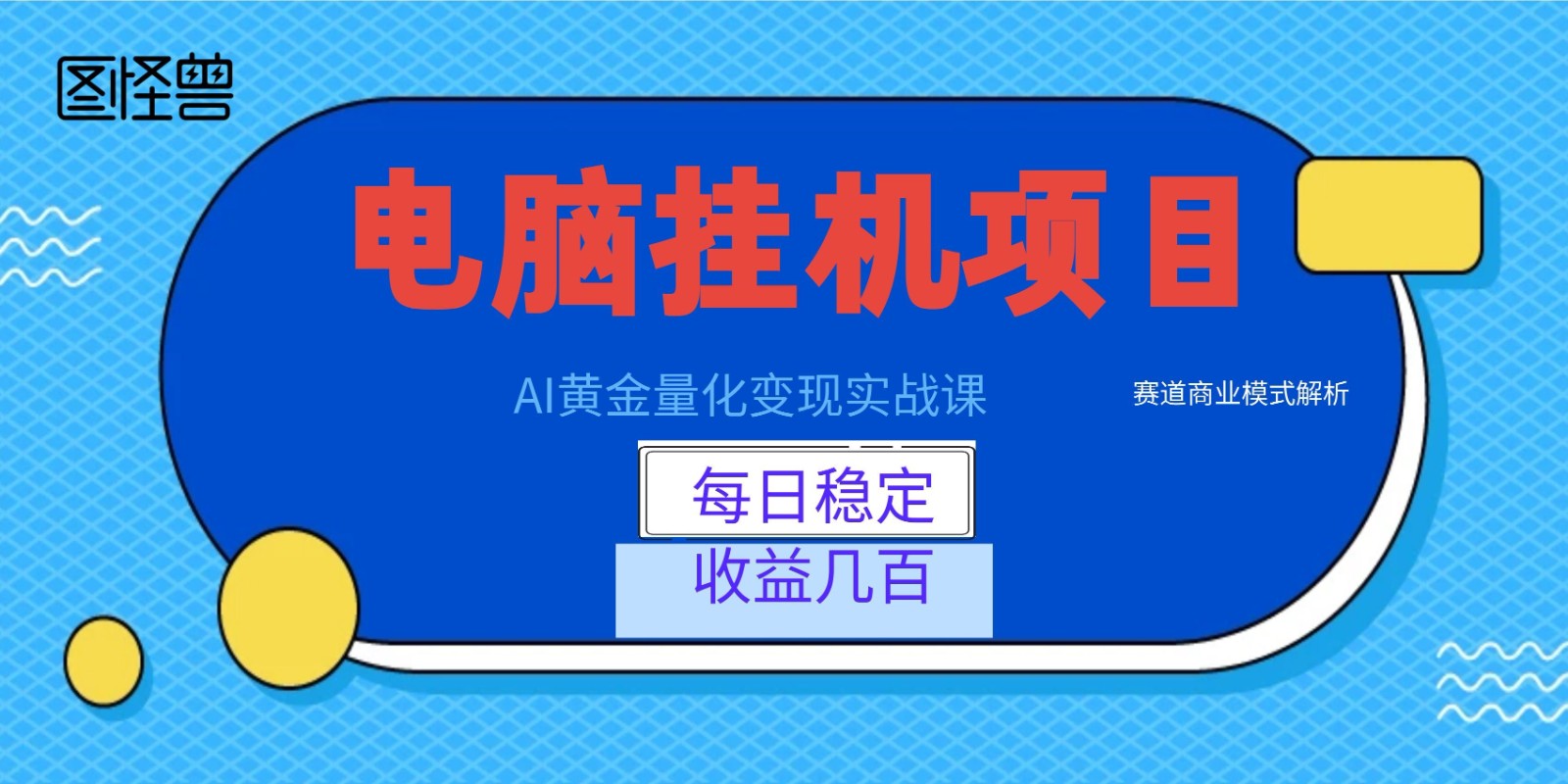 AI黄金量化变现实战课：电脑挂机每日稳定收益几百，赛道商业模式解析！网络赚钱,项目资源网,副业资源网,兼职项目,网赚课程-副业赚钱-互联网创业-独家轻创IP大圣网创