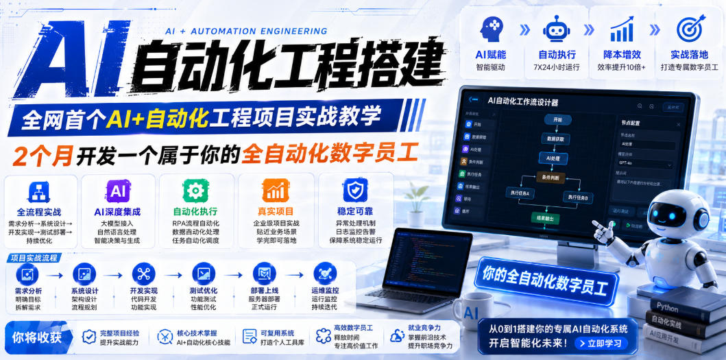 AI自动化工程全栈实战：2个月开发全自动化数字员工，大模型+工作流+RPA+部署一站式掌握网络赚钱,项目资源网,副业资源网,兼职项目,网赚课程-副业赚钱-互联网创业-独家轻创IP大圣网创