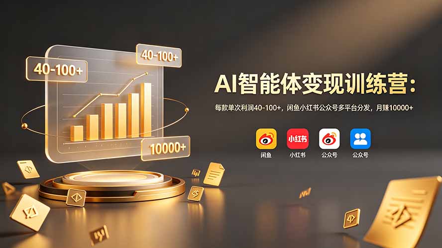 AI智能体变现训练营：每款单次利润40-100+，闲鱼小红书公众号多平台分发，月赚10000+网络赚钱,项目资源网,副业资源网,兼职项目,网赚课程-副业赚钱-互联网创业-独家轻创IP大圣网创
