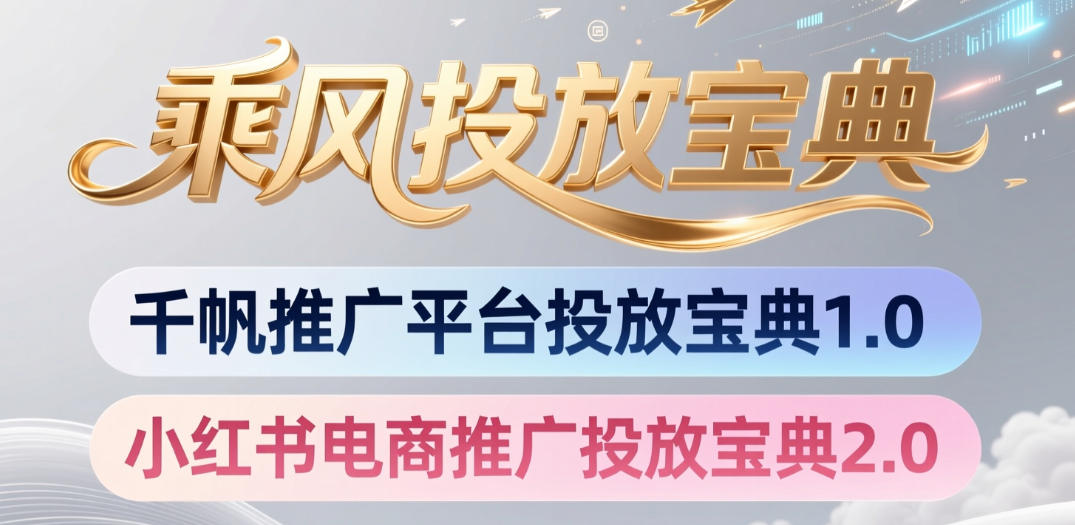 小红书千帆推广平台投放宝典，小红书电商推广投放宝典2.0网络赚钱,项目资源网,副业资源网,兼职项目,网赚课程-副业赚钱-互联网创业-独家轻创IP大圣网创