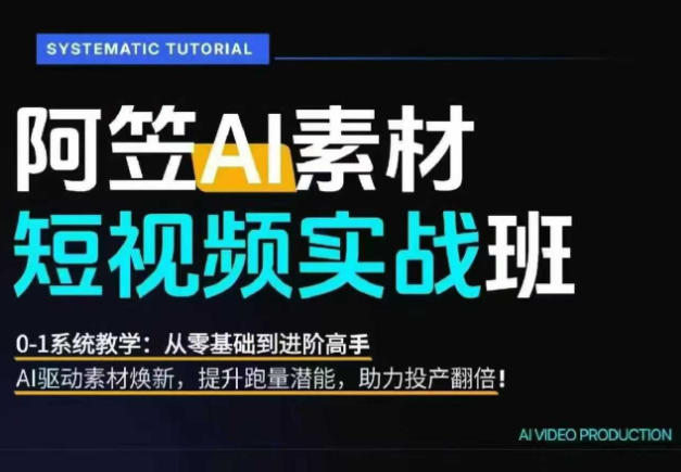 AI视频素材实战班，0-1系统教学，从零基础到进阶高手AI驱动素材焕新，提升跑量潜能，助力投产翻倍网络赚钱,项目资源网,副业资源网,兼职项目,网赚课程-副业赚钱-互联网创业-独家轻创IP大圣网创
