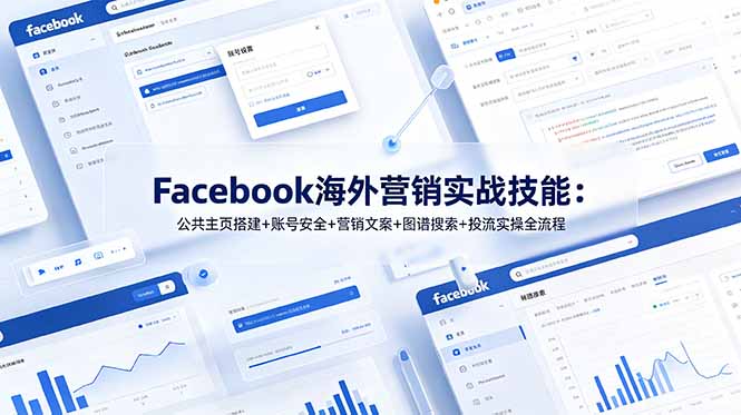 Facebook海外营销实战技能：公共主页搭建+账号安全+营销文案+图谱搜索+投流实操全流程网络赚钱,项目资源网,副业资源网,兼职项目,网赚课程-副业赚钱-互联网创业-独家轻创IP大圣网创