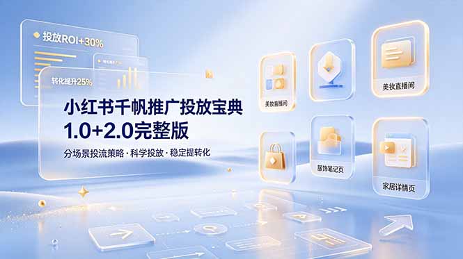 小红书千帆推广投放宝典1.0+2.0完整版，分场景投流策略，帮助商家科学投放稳定提转化网络赚钱,项目资源网,副业资源网,兼职项目,网赚课程-副业赚钱-互联网创业-独家轻创IP大圣网创