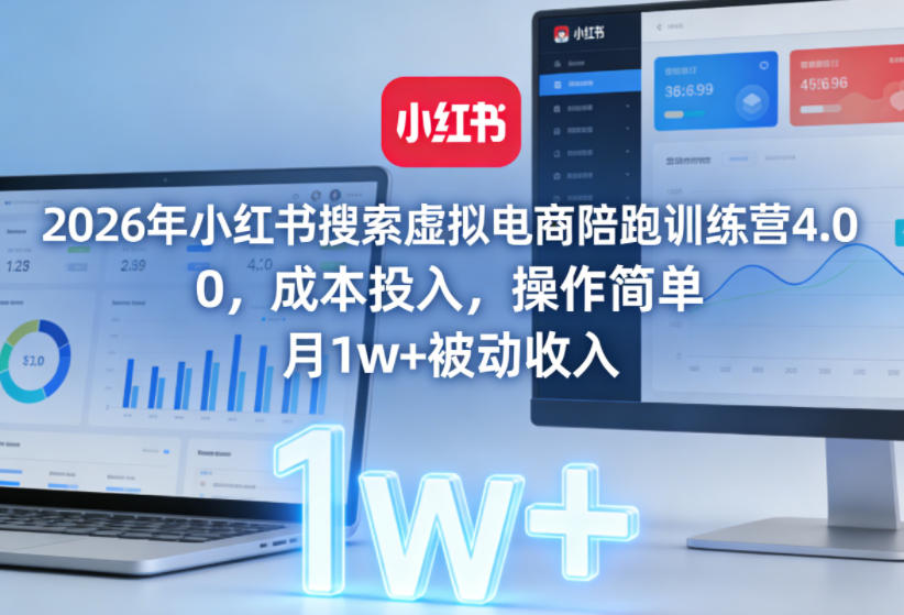 2026年小红书搜索虚拟电商陪跑训练营4.0，0成本投入，操作简单，月1w+被动收入(更新0628)网络赚钱,项目资源网,副业资源网,兼职项目,网赚课程-副业赚钱-互联网创业-独家轻创IP大圣网创