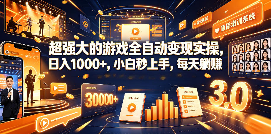 超强大的游戏全自动变现实操，日入1000+，小白秒上手，每天躺賺！【揭秘】网络赚钱,项目资源网,副业资源网,兼职项目,网赚课程-副业赚钱-互联网创业-独家轻创IP大圣网创
