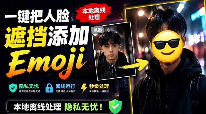 有点意思的工具！一键把人脸遮挡添加Emoji，本地离线处理隐私无忧，支持网页版和安卓客户端，EmojiFace网络赚钱,项目资源网,副业资源网,兼职项目,网赚课程-副业赚钱-互联网创业-独家轻创IP大圣网创
