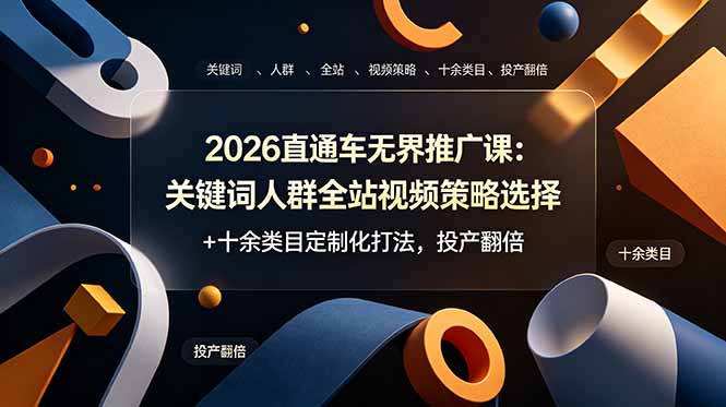 2026直通车无界推广课：关键词人群全站视频策略选择+十余类目定制化打法，投产翻倍网络赚钱,项目资源网,副业资源网,兼职项目,网赚课程-副业赚钱-互联网创业-独家轻创IP大圣网创
