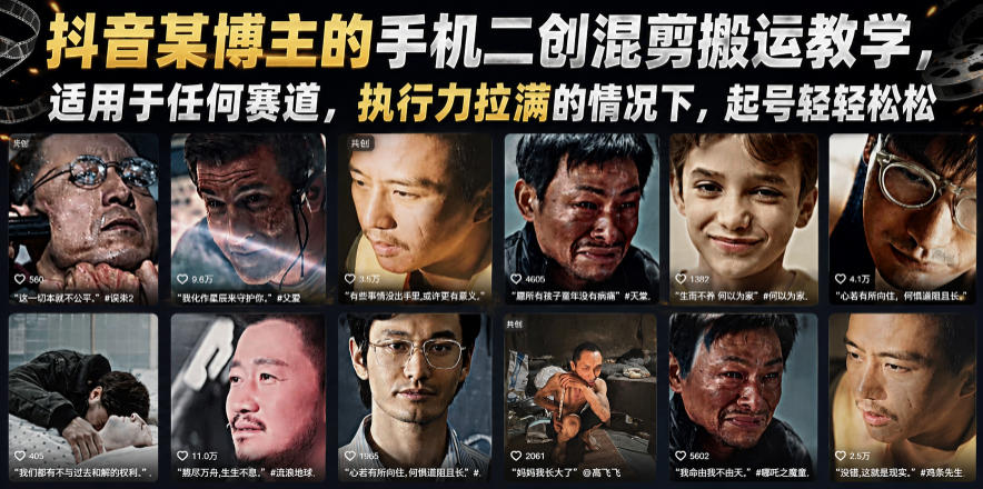 抖音某博主的手机二创混剪搬运教学，适用于任何赛道，执行力拉满的情况下，起号轻轻松松网络赚钱,项目资源网,副业资源网,兼职项目,网赚课程-副业赚钱-互联网创业-独家轻创IP大圣网创