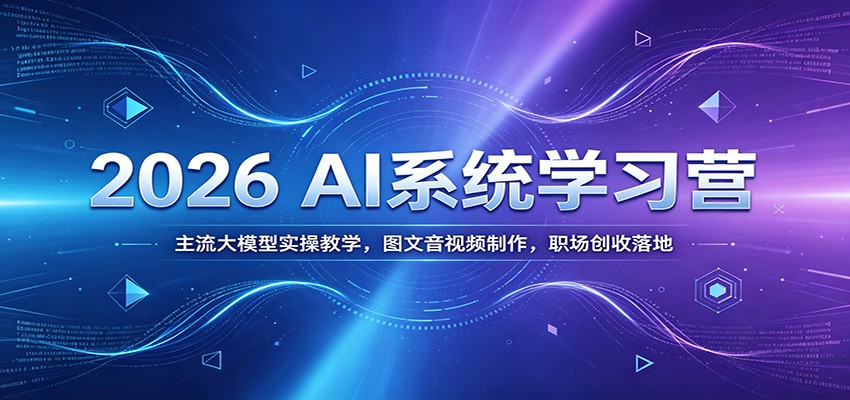 2026 AI系统学习营：主流大模型实操教学，图文音视频制作，职场创收落地网络赚钱,项目资源网,副业资源网,兼职项目,网赚课程-副业赚钱-互联网创业-独家轻创IP大圣网创